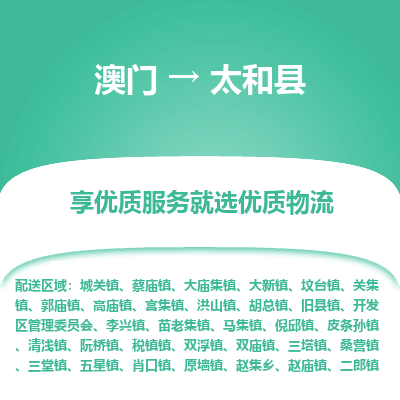 太和县县到澳门物流专线-太和县到澳门货运公司推出“全境特快送”服务