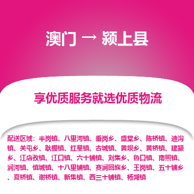 颍上县县到澳门物流专线-颍上县到澳门货运公司推出“全境特快送”服务