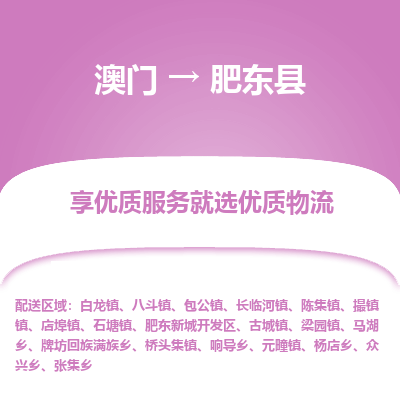 肥东县县到澳门物流专线-肥东县到澳门货运公司推出“全境特快送”服务