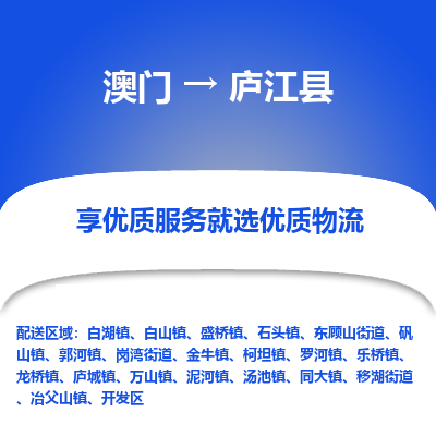 庐江县县到澳门物流专线-庐江县到澳门货运公司推出“全境特快送”服务