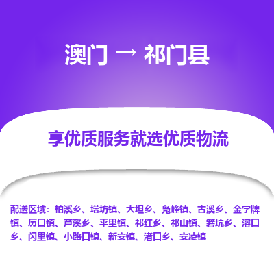 祁门县县到澳门物流专线-祁门县到澳门货运公司推出“全境特快送”服务