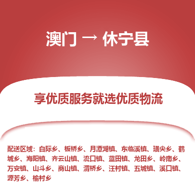 休宁县县到澳门物流专线-休宁县到澳门货运公司推出“全境特快送”服务