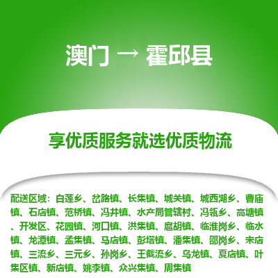 霍邱县县到澳门物流专线-霍邱县到澳门货运公司推出“全境特快送”服务