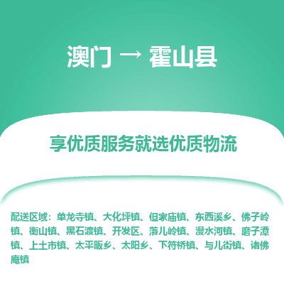 霍山县县到澳门物流专线-霍山县到澳门货运公司推出“全境特快送”服务