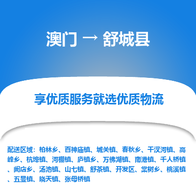 舒城县县到澳门物流专线-舒城县到澳门货运公司推出“全境特快送”服务
