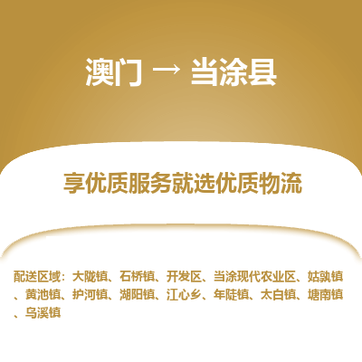 当涂县县到澳门物流专线-当涂县到澳门货运公司推出“全境特快送”服务