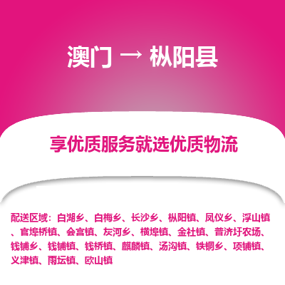 枞阳县县到澳门物流专线-枞阳县到澳门货运公司推出“全境特快送”服务