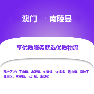 南陵县县到澳门物流专线-南陵县到澳门货运公司推出“全境特快送”服务