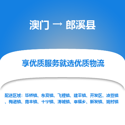 郎溪县县到澳门物流专线-郎溪县到澳门货运公司推出“全境特快送”服务