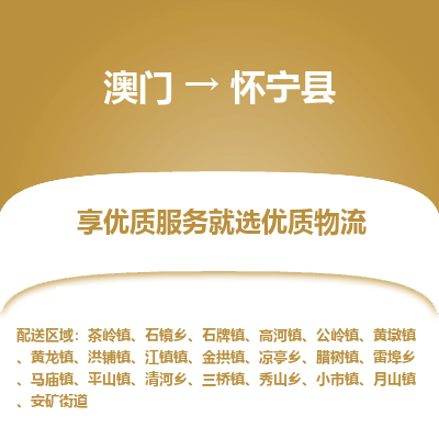 怀宁县县到澳门物流专线-怀宁县到澳门货运公司推出“全境特快送”服务