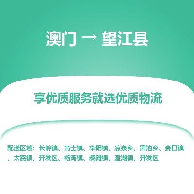 望江县县到澳门物流专线-望江县到澳门货运公司推出“全境特快送”服务