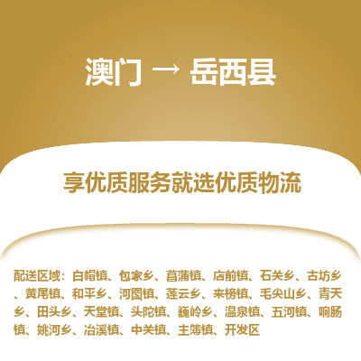 岳西县县到澳门物流专线-岳西县到澳门货运公司推出“全境特快送”服务