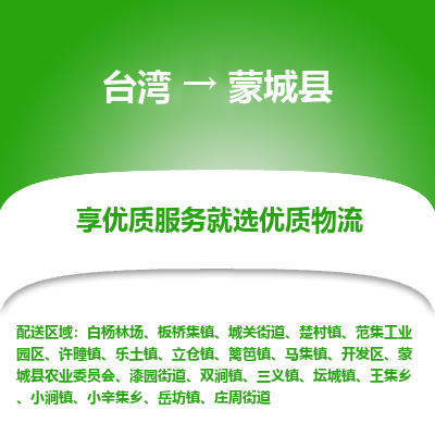 蒙城县县到台湾物流专线-蒙城县到台湾货运公司推出“全境特快送”服务