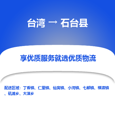 石台县县到台湾物流专线-石台县到台湾货运公司推出“全境特快送”服务