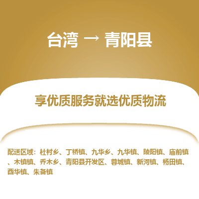 青阳县县到台湾物流专线-青阳县到台湾货运公司推出“全境特快送”服务