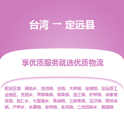 定远县县到台湾物流专线-定远县到台湾货运公司推出“全境特快送”服务