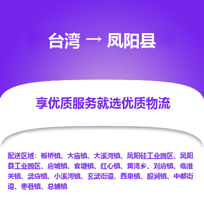 凤阳县县到台湾物流专线-凤阳县到台湾货运公司推出“全境特快送”服务