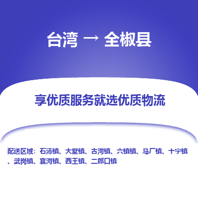 全椒县县到台湾物流专线-全椒县到台湾货运公司推出“全境特快送”服务