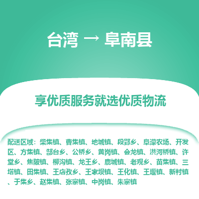 阜南县县到台湾物流专线-阜南县到台湾货运公司推出“全境特快送”服务