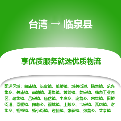 临泉县县到台湾物流专线-临泉县到台湾货运公司推出“全境特快送”服务