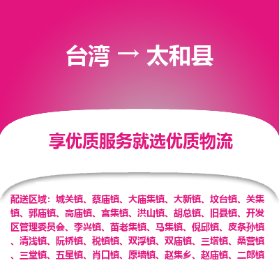 太和县县到台湾物流专线-太和县到台湾货运公司推出“全境特快送”服务