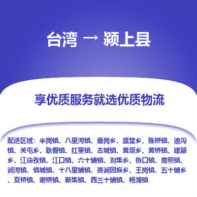 颍上县县到台湾物流专线-颍上县到台湾货运公司推出“全境特快送”服务