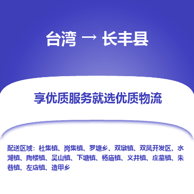 长丰县县到台湾物流专线-长丰县到台湾货运公司推出“全境特快送”服务