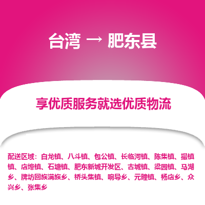 肥东县县到台湾物流专线-肥东县到台湾货运公司推出“全境特快送”服务