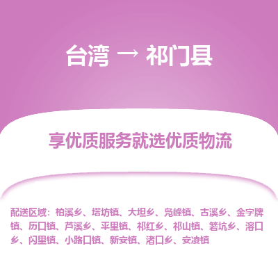 祁门县县到台湾物流专线-祁门县到台湾货运公司推出“全境特快送”服务