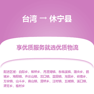 休宁县县到台湾物流专线-休宁县到台湾货运公司推出“全境特快送”服务