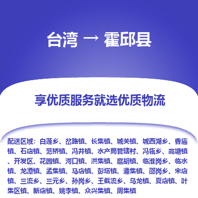 霍邱县县到台湾物流专线-霍邱县到台湾货运公司推出“全境特快送”服务
