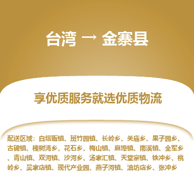 金寨县县到台湾物流专线-金寨县到台湾货运公司推出“全境特快送”服务