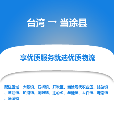 当涂县县到台湾物流专线-当涂县到台湾货运公司推出“全境特快送”服务