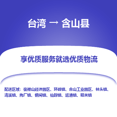 含山县县到台湾物流专线-含山县到台湾货运公司推出“全境特快送”服务