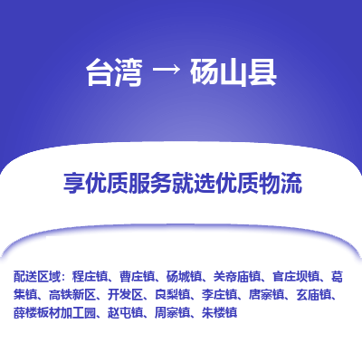 砀山县县到台湾物流专线-砀山县到台湾货运公司推出“全境特快送”服务