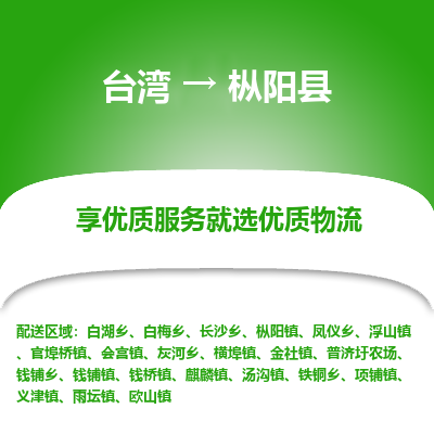 枞阳县县到台湾物流专线-枞阳县到台湾货运公司推出“全境特快送”服务
