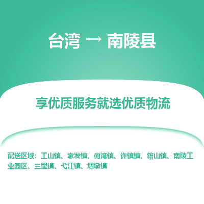 南陵县县到台湾物流专线-南陵县到台湾货运公司推出“全境特快送”服务