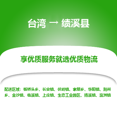 绩溪县县到台湾物流专线-绩溪县到台湾货运公司推出“全境特快送”服务