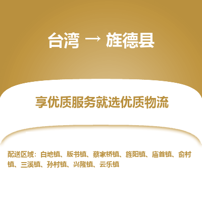旌德县县到台湾物流专线-旌德县到台湾货运公司推出“全境特快送”服务