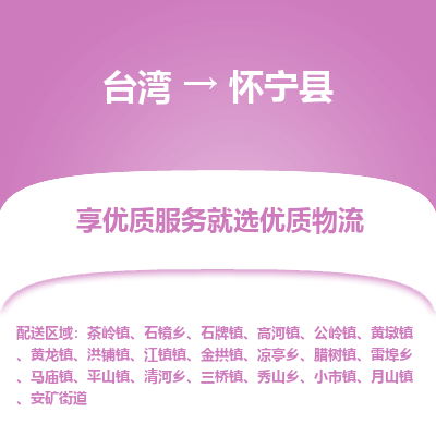 怀宁县县到台湾物流专线-怀宁县到台湾货运公司推出“全境特快送”服务