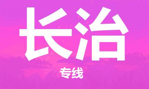 长治县到台湾物流专线-长治到台湾货运公司推出“全境特快送”服务