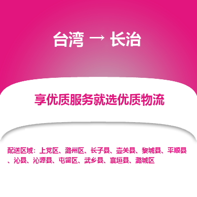 长治县到台湾物流专线-长治到台湾货运公司推出“全境特快送”服务