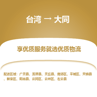 大同县到台湾物流专线-大同到台湾货运公司推出“全境特快送”服务