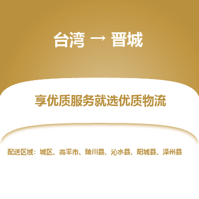 晋城县到台湾物流专线-晋城到台湾货运公司推出“全境特快送”服务