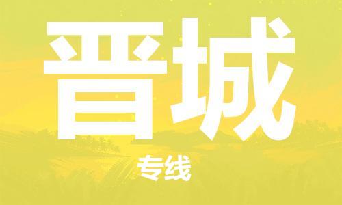 晋城县到台湾物流专线-晋城到台湾货运公司推出“全境特快送”服务