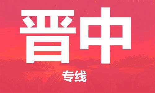 深圳到晋中物流专线-深圳到晋中空运-深圳至晋中货运公司