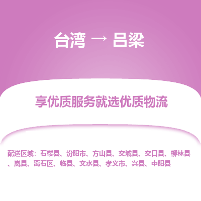 吕梁县到台湾物流专线-吕梁到台湾货运公司推出“全境特快送”服务