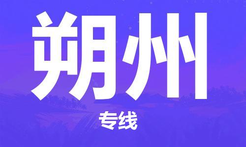 深圳到朔州物流专线-深圳到朔州空运-深圳至朔州货运公司