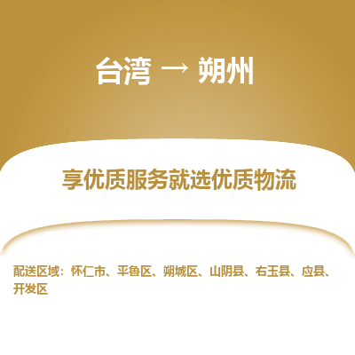 朔州县到台湾物流专线-朔州到台湾货运公司推出“全境特快送”服务