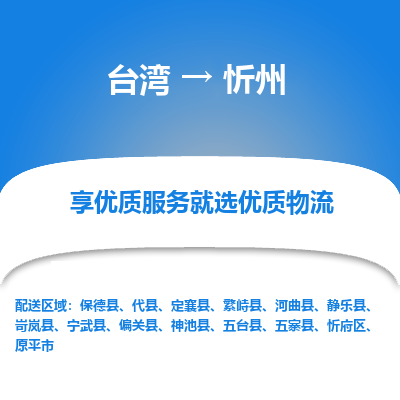 忻州县到台湾物流专线-忻州到台湾货运公司推出“全境特快送”服务